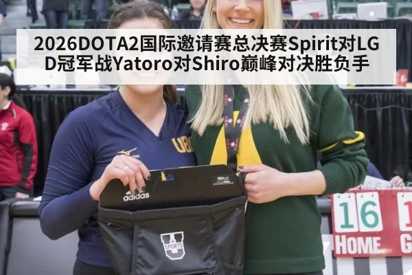 2026DOTA2国际邀请赛总决赛Spirit对LGD冠军战Yatoro对Shiro巅峰对决胜负手